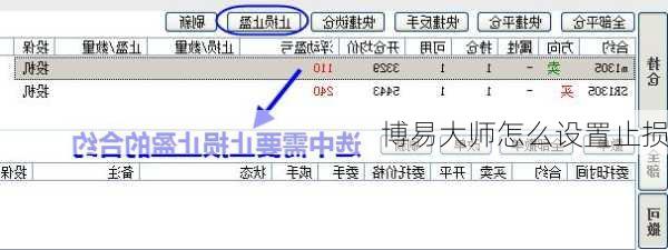 博易大师怎么设置止损