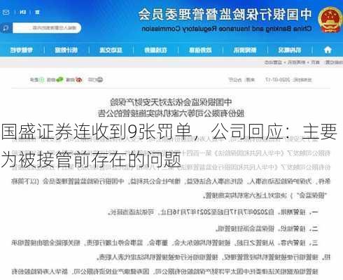 国盛证券连收到9张罚单，公司回应：主要为被接管前存在的问题