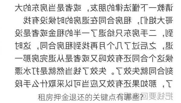 租房押金退还的关键点有哪些?