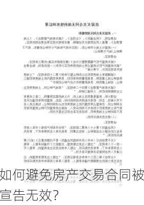 如何避免房产交易合同被宣告无效？