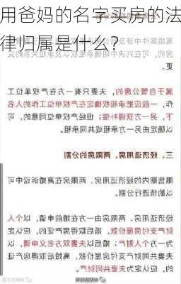 用爸妈的名字买房的法律归属是什么？