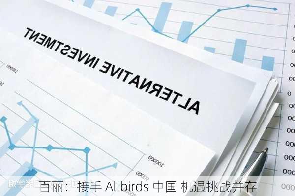 百丽：接手 Allbirds 中国 机遇挑战并存