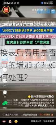 换表后费用是否真的增加了？如何处理?