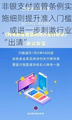 非银支付监管条例实施细则提升准入门槛，或进一步刺激行业“出清”