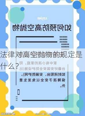 法律对高空抛物的规定是什么？