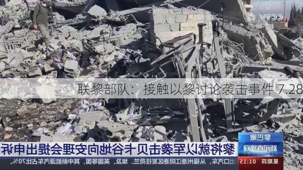 联黎部队：接触以黎讨论袭击事件 7.28