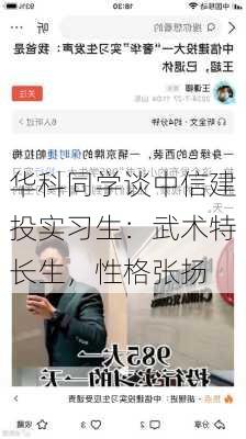 华科同学谈中信建投实习生：武术特长生，性格张扬