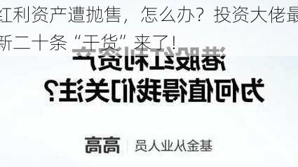 红利资产遭抛售，怎么办？投资大佬最新二十条“干货”来了！