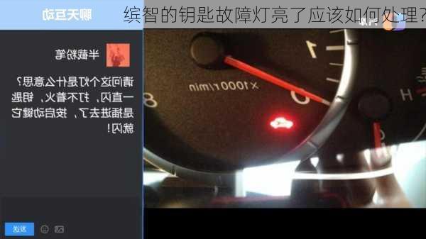 缤智的钥匙故障灯亮了应该如何处理？