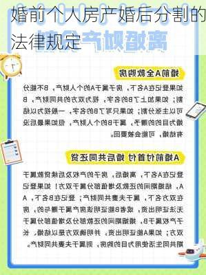 婚前个人房产婚后分割的法律规定