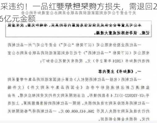 集采违约！一品红要承担采购方损失，需退回2.66亿元金额