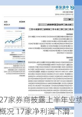 27家券商披露上半年业绩概况 17家净利润下滑