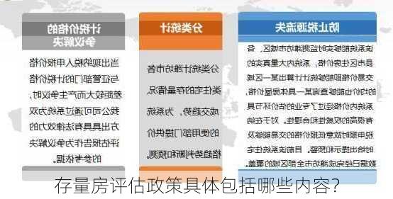 存量房评估政策具体包括哪些内容？