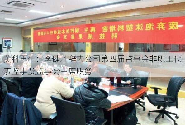 英科再生：李健才辞去公司第四届监事会非职工代表监事及监事会主席职务