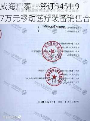 威海广泰：签订5451.97万元移动医疗装备销售合同