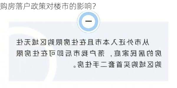 购房落户政策对楼市的影响？