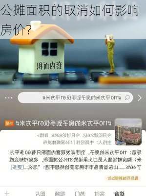 公摊面积的取消如何影响房价？