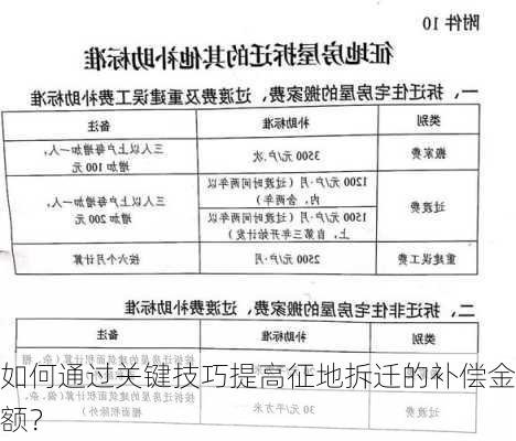 如何通过关键技巧提高征地拆迁的补偿金额？