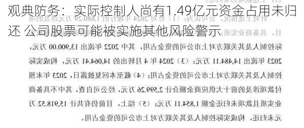 观典防务：实际控制人尚有1.49亿元资金占用未归还 公司股票可能被实施其他风险警示