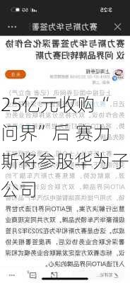 25亿元收购“问界”后 赛力斯将参股华为子公司