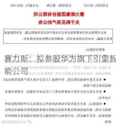 赛力斯：拟参股华为旗下引望智能公司