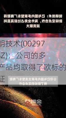 锐明技术(002970.SZ)：公司的多款产品均取得了欧标的认证