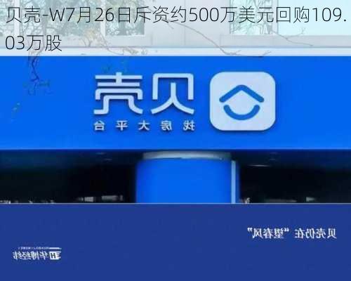 贝壳-W7月26日斥资约500万美元回购109.03万股