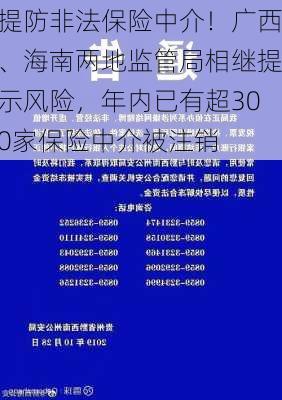 提防非法保险中介！广西、海南两地监管局相继提示风险，年内已有超300家保险中介被注销