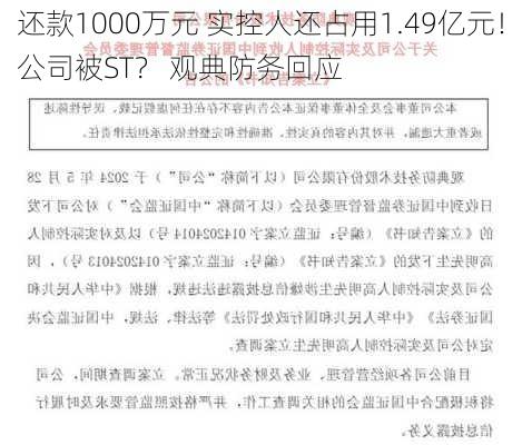 还款1000万元 实控人还占用1.49亿元！公司被ST？ 观典防务回应