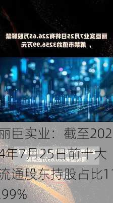 丽臣实业：截至2024年7月25日前十大流通股东持股占比11.99%