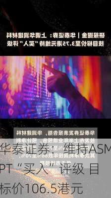 华泰证券：维持ASMPT“买入”评级 目标价106.5港元