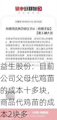 益生股份：目前公司父母代鸡苗的成本十多块，商品代鸡苗的成本2块多