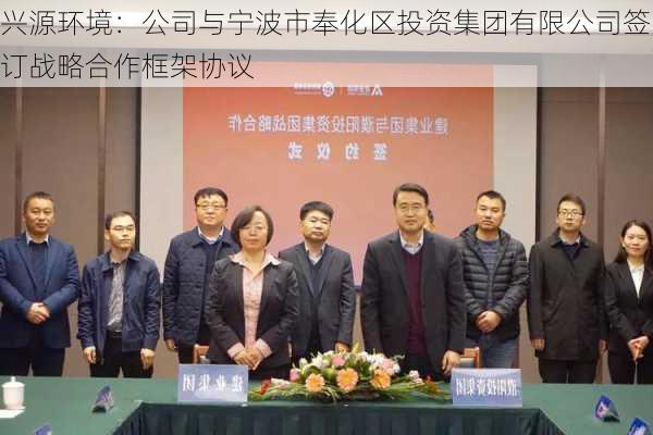 兴源环境：公司与宁波市奉化区投资集团有限公司签订战略合作框架协议