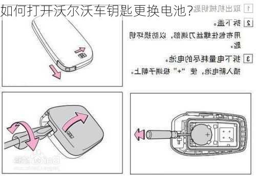 如何打开沃尔沃车钥匙更换电池？