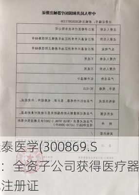 康泰医学(300869.SZ)：全资子公司获得医疗器械注册证