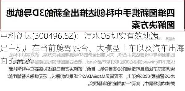 中科创达(300496.SZ)：滴水OS切实有效地满足主机厂在当前舱驾融合、大模型上车以及汽车出海等多方面的需求