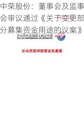 中荣股份：董事会及监事会审议通过《关于变更部分募集资金用途的议案》