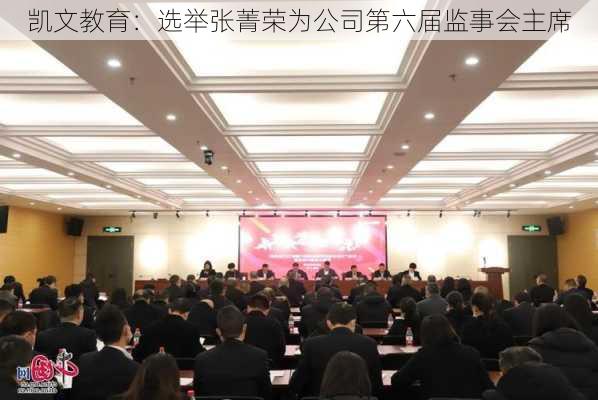 凯文教育：选举张菁荣为公司第六届监事会主席