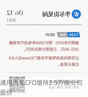 通用汽车CFO增持2.5万股公司股份