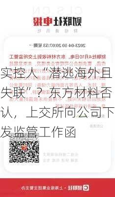 实控人“潜逃海外且失联”？东方材料否认，上交所向公司下发监管工作函