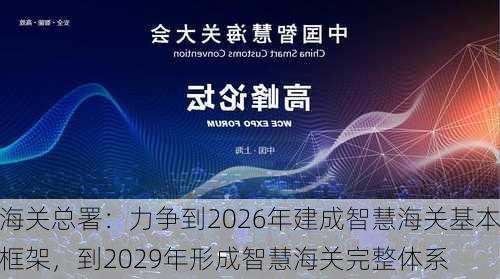 海关总署：力争到2026年建成智慧海关基本框架，到2029年形成智慧海关完整体系