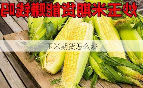 玉米期货怎么炒