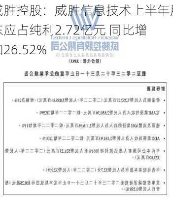 威胜控股：威胜信息技术上半年股东应占纯利2.72亿元 同比增加26.52%