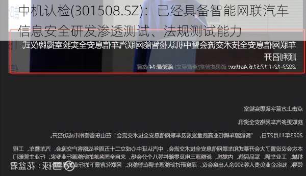 中机认检(301508.SZ)：已经具备智能网联汽车信息安全研发渗透测试、法规测试能力