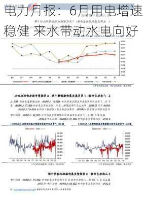 电力月报：6月用电增速稳健 来水带动水电向好