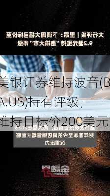 美银证券维持波音(BA.US)持有评级，维持目标价200美元