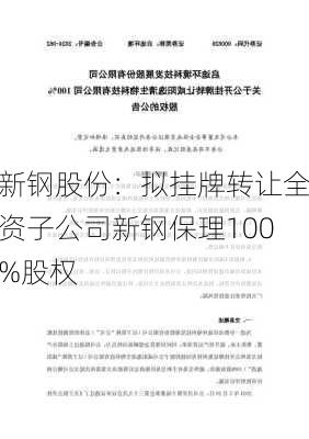 新钢股份：拟挂牌转让全资子公司新钢保理100%股权