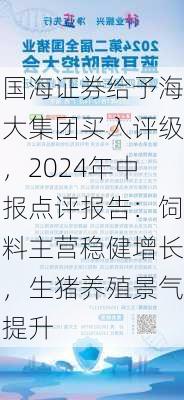 国海证券给予海大集团买入评级，2024年中报点评报告：饲料主营稳健增长，生猪养殖景气提升