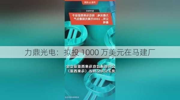 力鼎光电：拟投 1000 万美元在马建厂