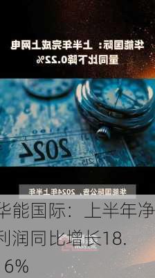 华能国际：上半年净利润同比增长18.16%